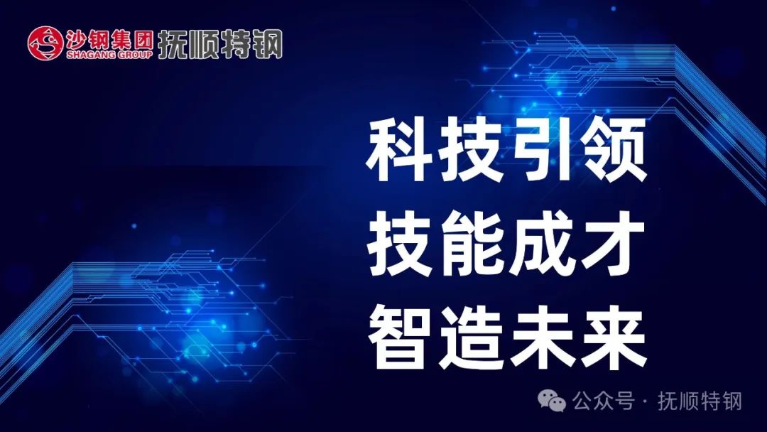 科技引领 技能成才 智造未来 | 抚顺特钢成功举办软件工程师技能竞赛