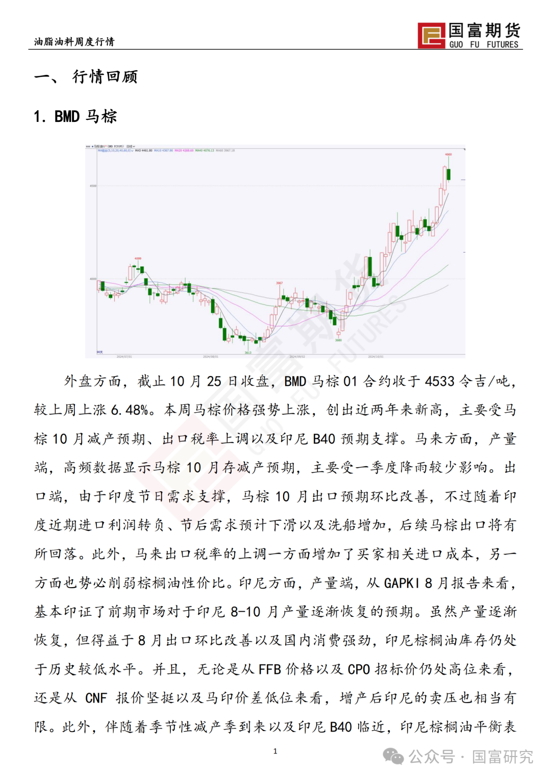 【国富棕榈油研究周报】马来出口税政策调整，棕榈油继续上扬 20241028