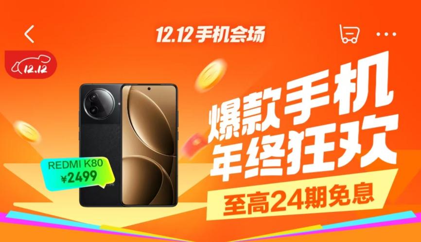 12月9日晚8点京东12.12火热开启 购REDMI K80享6期免息