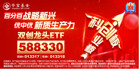 牛回速归？重磅会议召开，为何重点关注双创方向？硬科技宽基——双创龙头ETF（588330）再现20CM高弹性诱惑